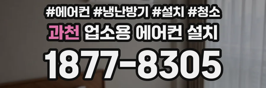 과천 업소용 에어컨 설치