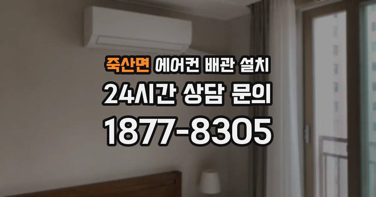 죽산면 에어컨 배관 설치