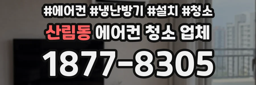 산림동 에어컨 청소 업체