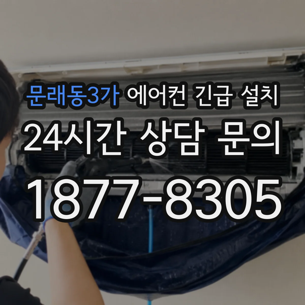 문래동3가 에어컨 긴급 설치