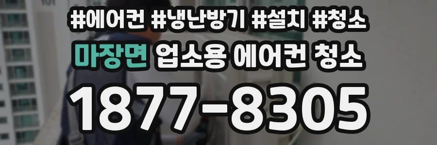마장면 업소용 에어컨 청소