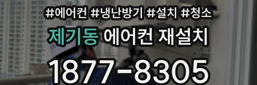 제기동 에어컨 재설치