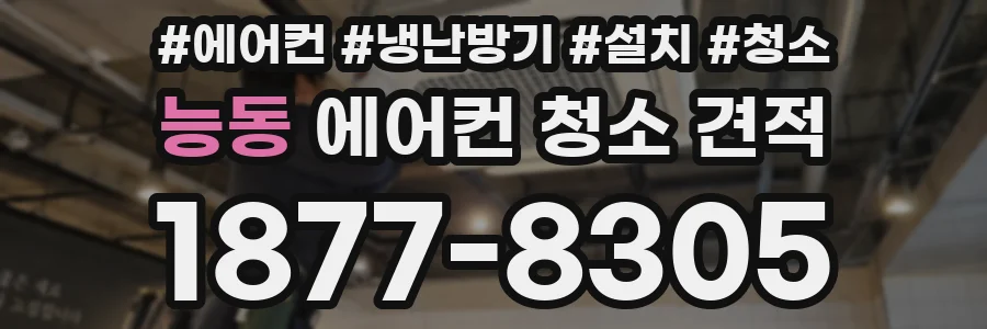 능동 에어컨 청소 견적