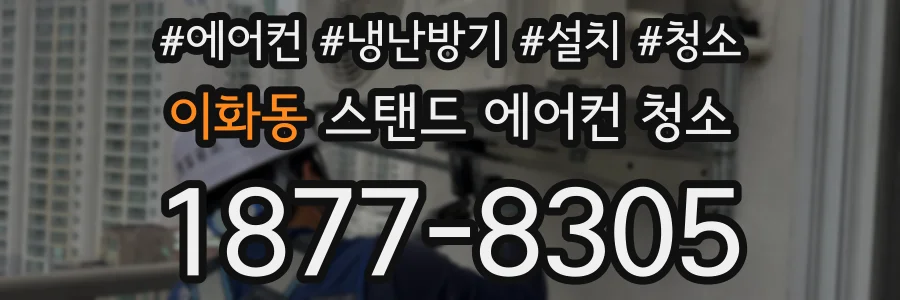 이화동 스탠드 에어컨 청소