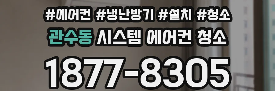 관수동 시스템 에어컨 청소