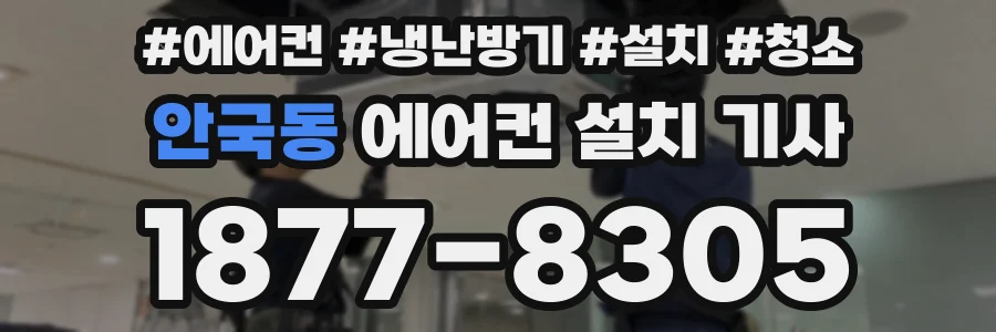 안국동 에어컨 설치 기사
