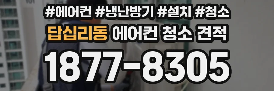 답십리동 에어컨 청소 견적