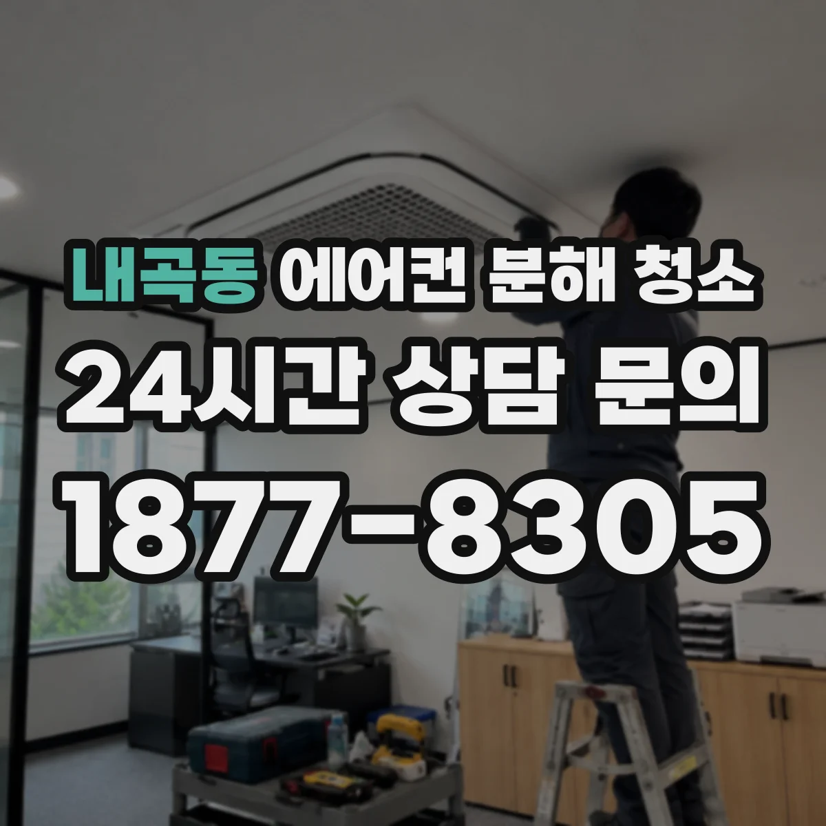 내곡동 에어컨 분해 청소