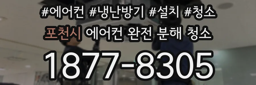 포천시 에어컨 완전 분해 청소