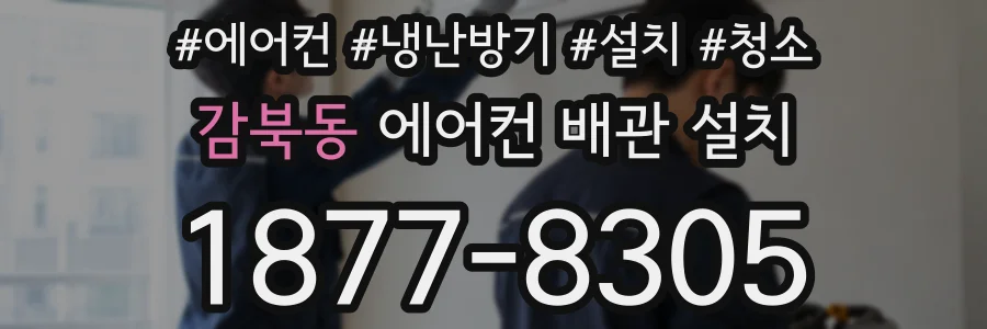 감북동 에어컨 배관 설치