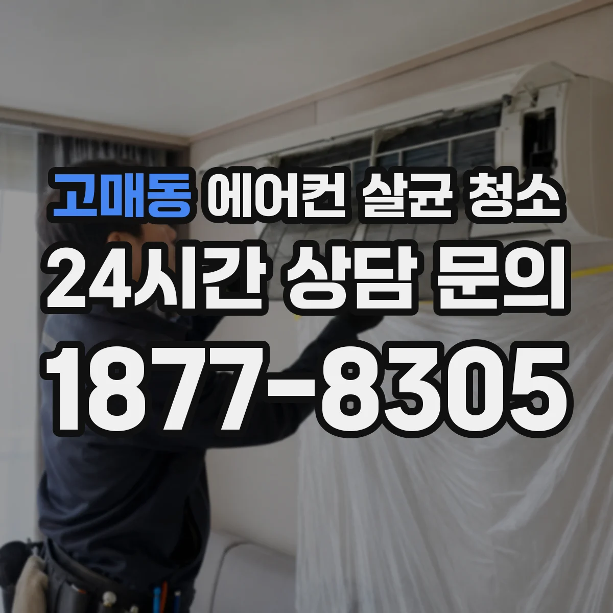 고매동 에어컨 살균 청소