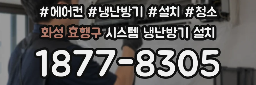 화성 효행구 시스템 냉난방기 설치