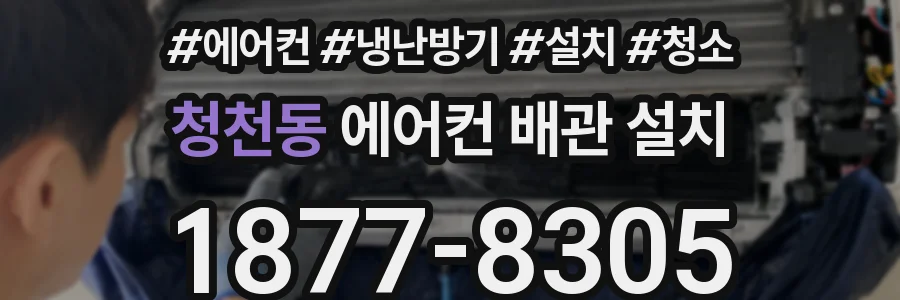 청천동 에어컨 배관 설치