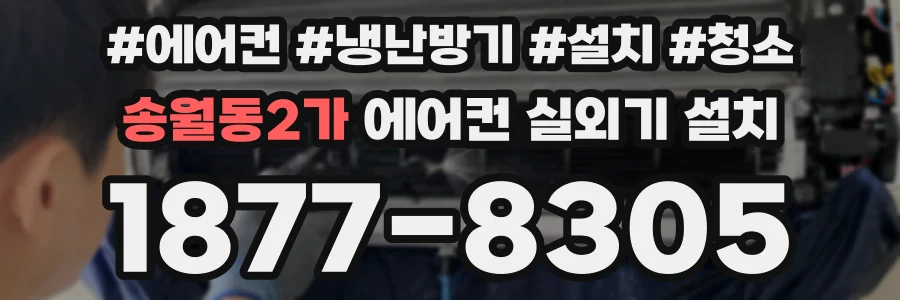 송월동2가 에어컨 실외기 설치