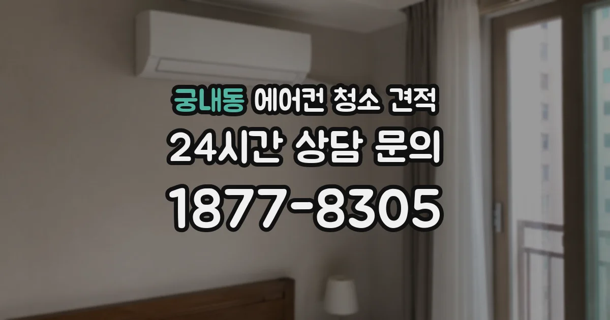 궁내동 에어컨 청소 견적