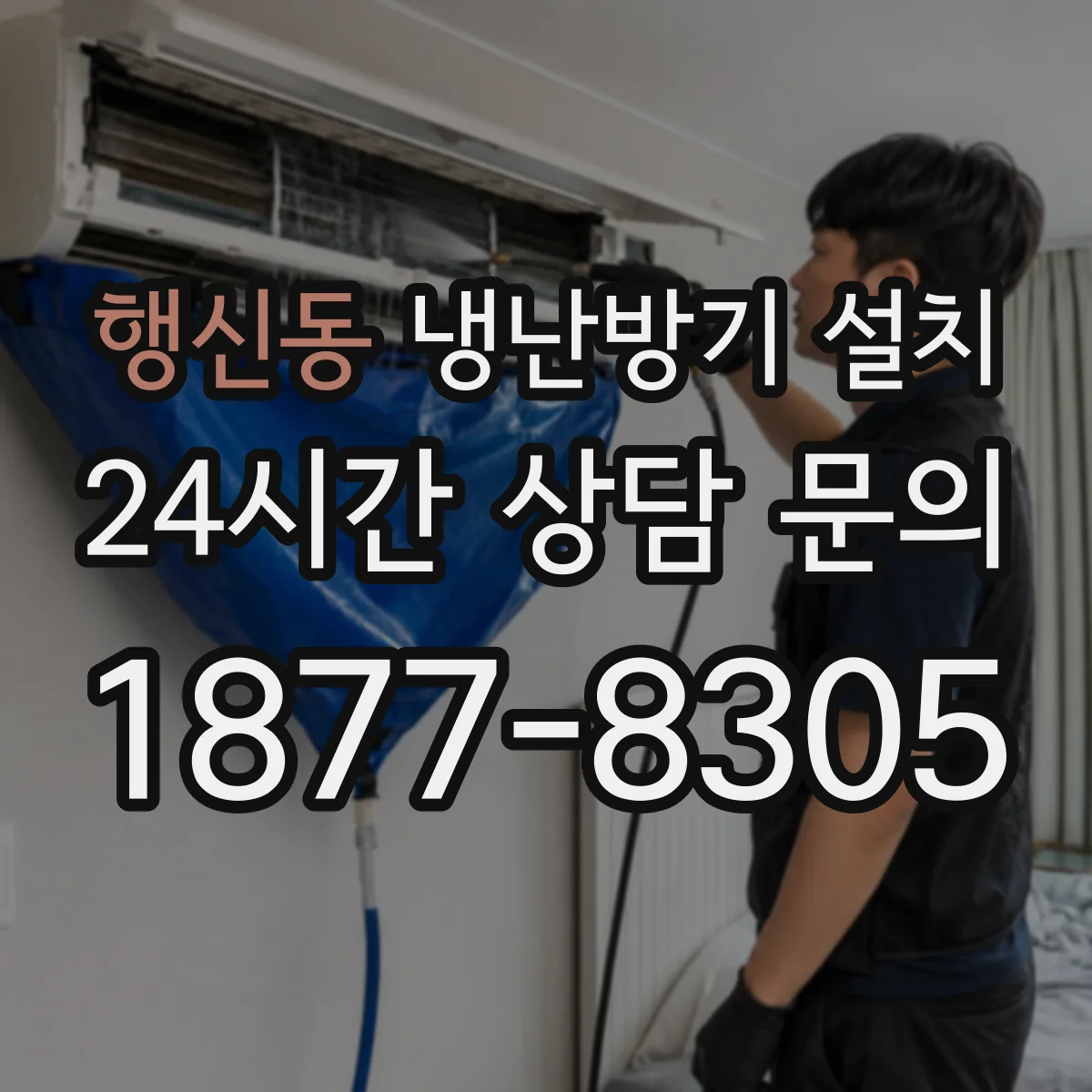 행신동 냉난방기 설치