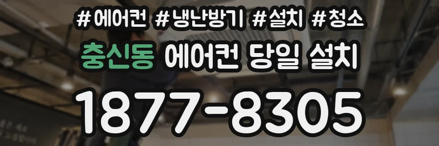 충신동 에어컨 당일 설치