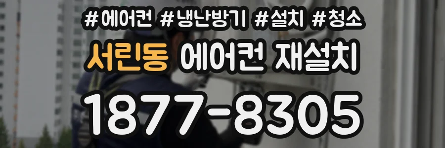 서린동 에어컨 재설치