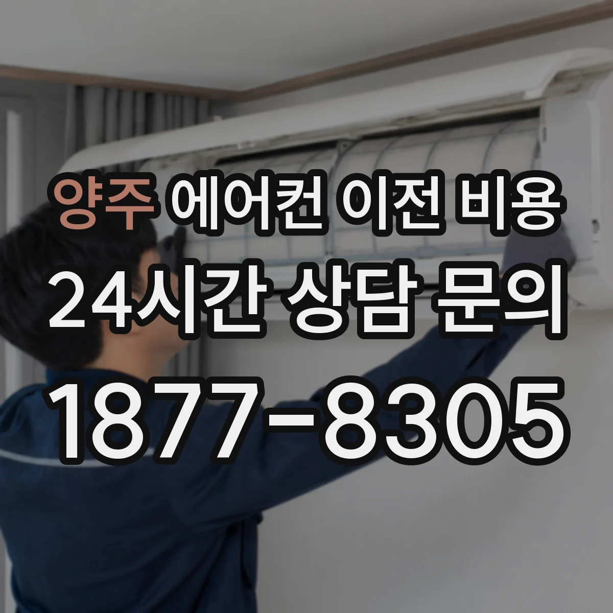 양주 에어컨 이전 비용