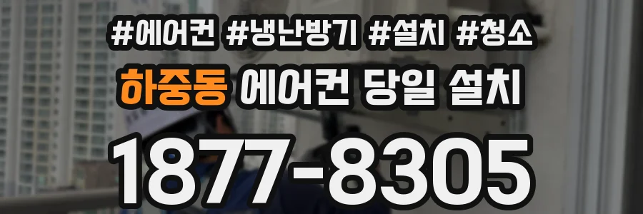 하중동 에어컨 당일 설치