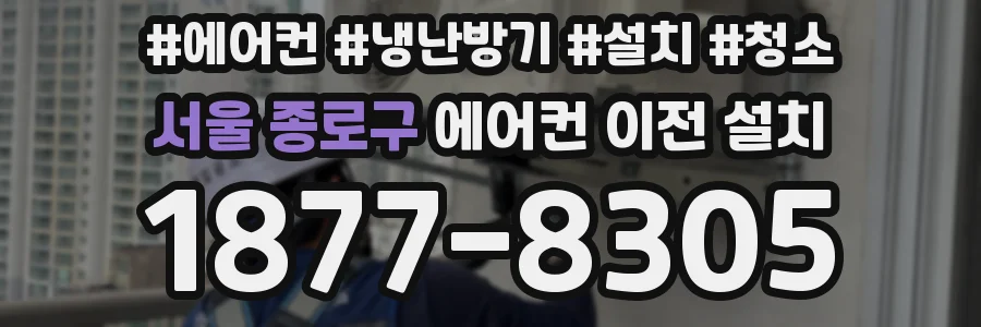 서울 종로구 에어컨 이전 설치