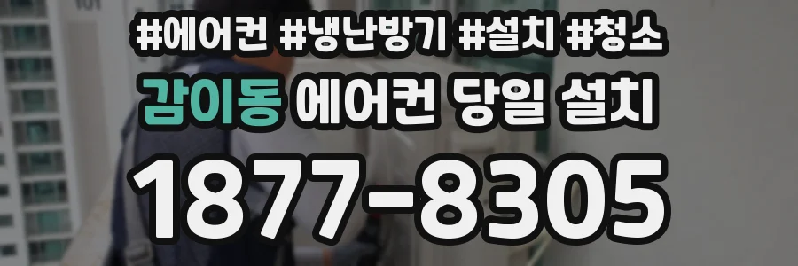 감이동 에어컨 당일 설치