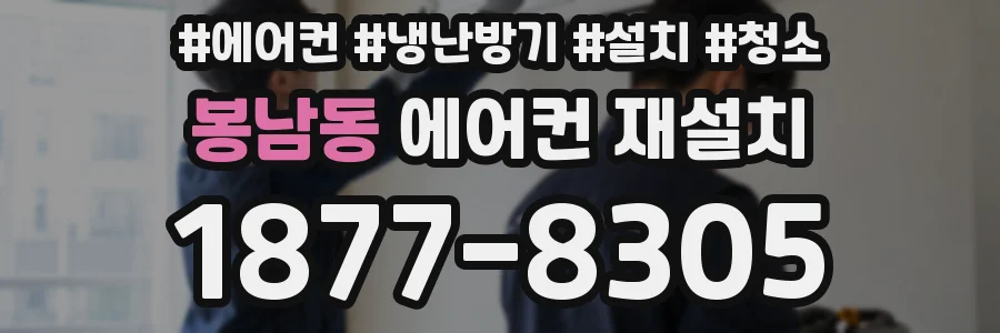 봉남동 에어컨 재설치
