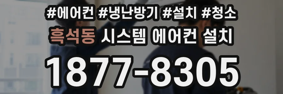 흑석동 시스템 에어컨 설치