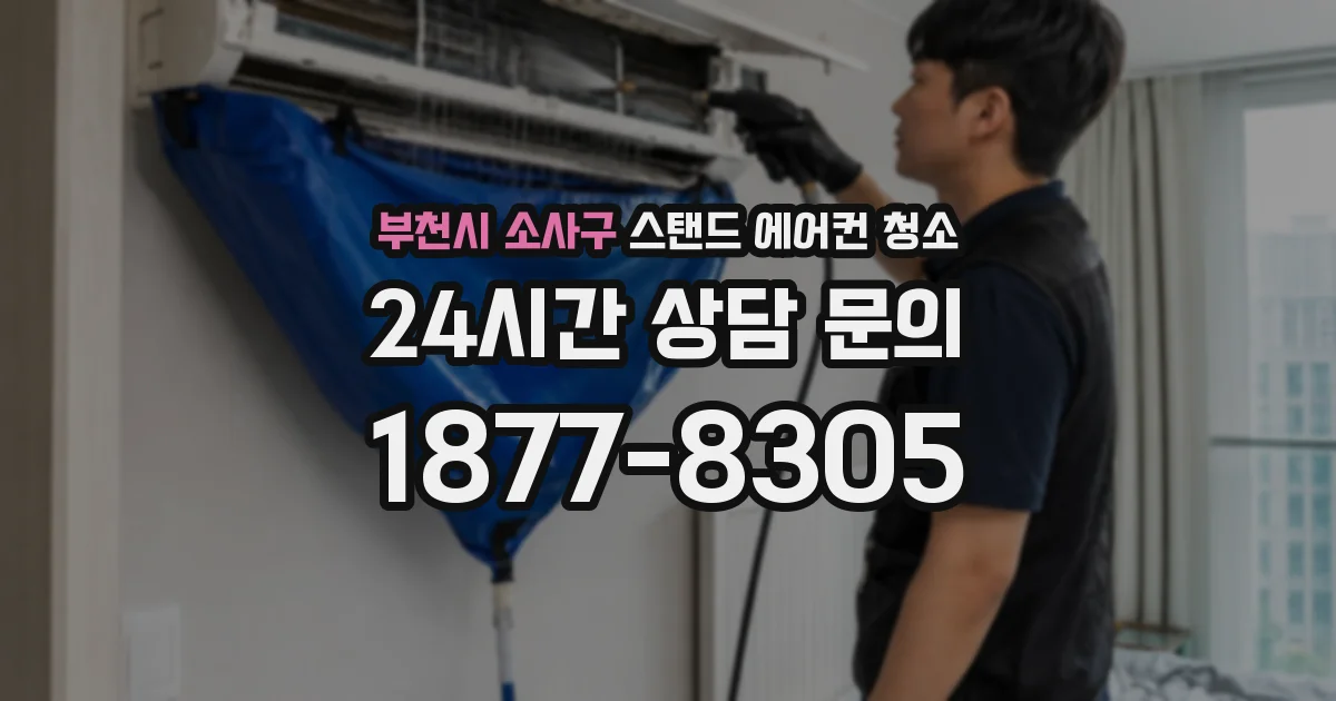 부천시 소사구 스탠드 에어컨 청소