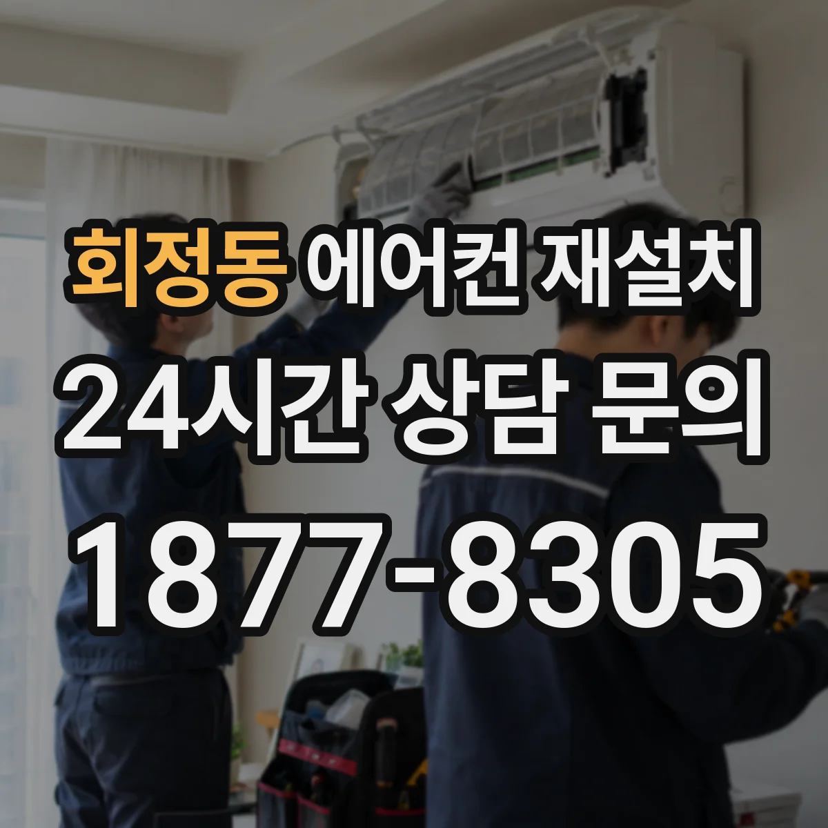 회정동 에어컨 재설치