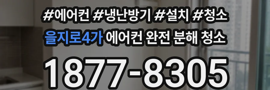 을지로4가 에어컨 완전 분해 청소