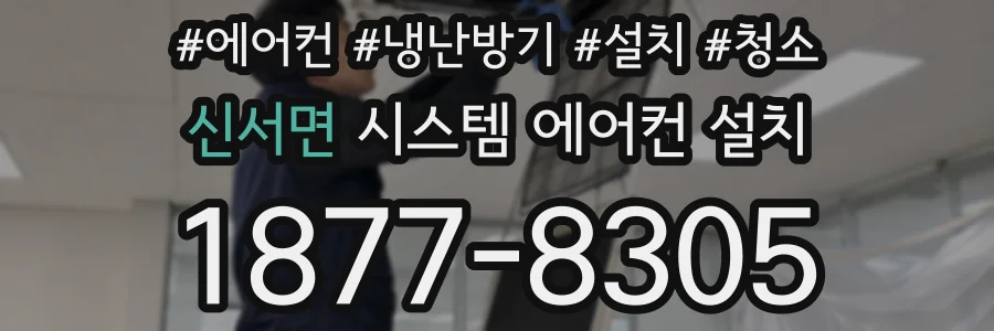 신서면 시스템 에어컨 설치