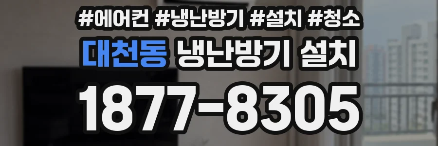 대천동 냉난방기 설치