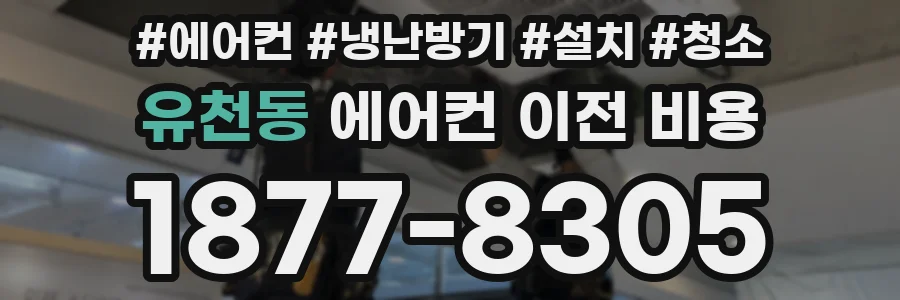 유천동 에어컨 이전 비용