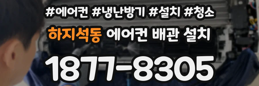 하지석동 에어컨 배관 설치
