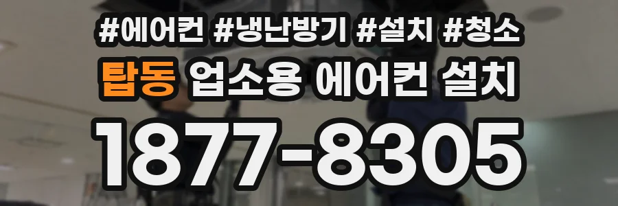 탑동 업소용 에어컨 설치