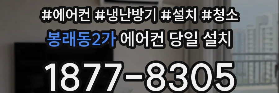 봉래동2가 에어컨 당일 설치