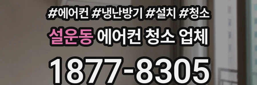 설운동 에어컨 청소 업체