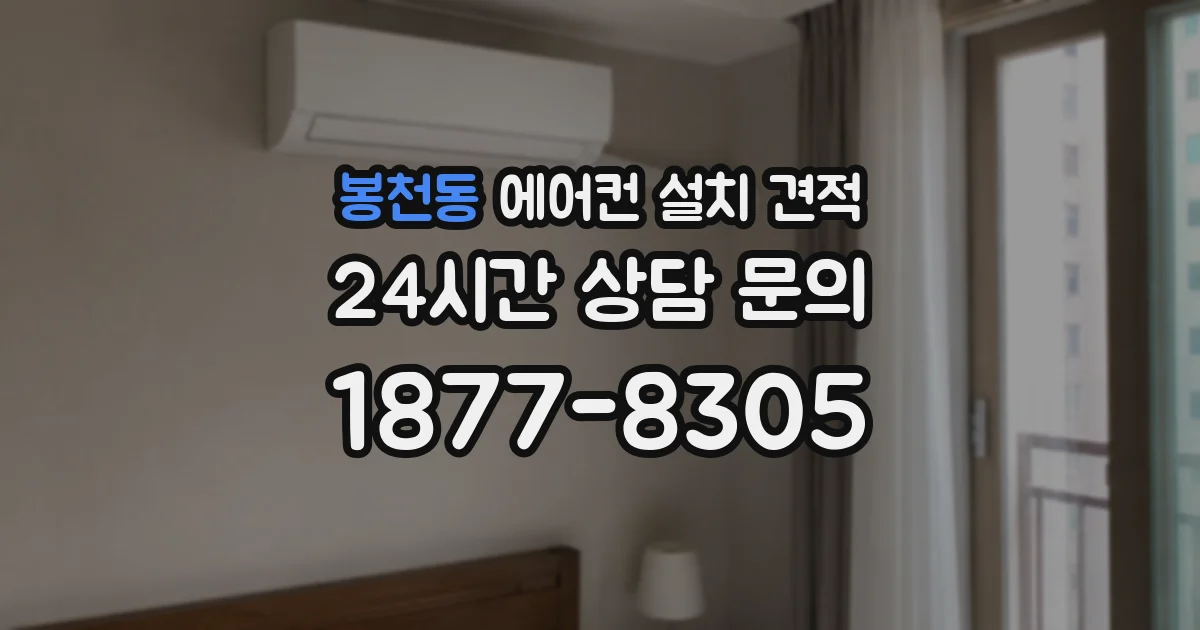 봉천동 에어컨 설치 견적