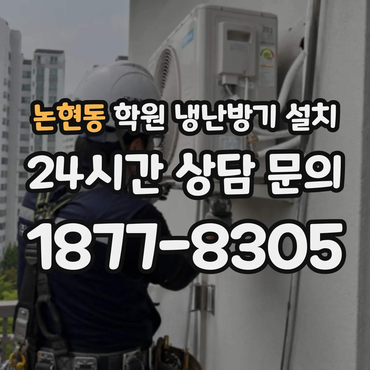 논현동 학원 냉난방기 설치