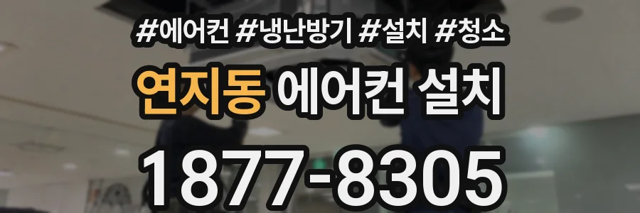 연지동 에어컨 설치
