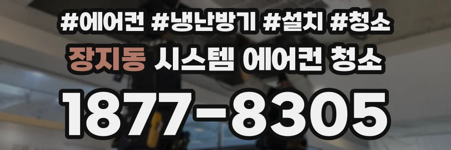 장지동 시스템 에어컨 청소