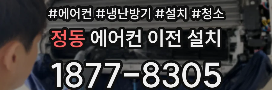 정동 에어컨 이전 설치