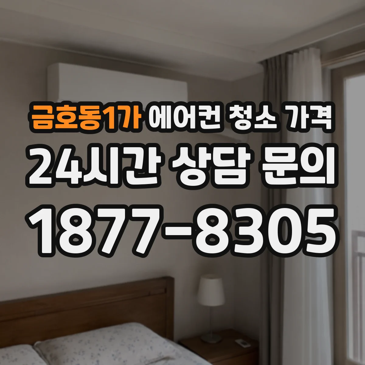 금호동1가 에어컨 청소 가격