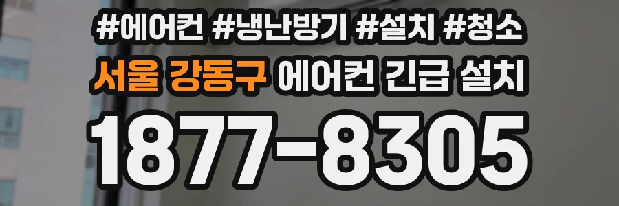서울 강동구 에어컨 긴급 설치
