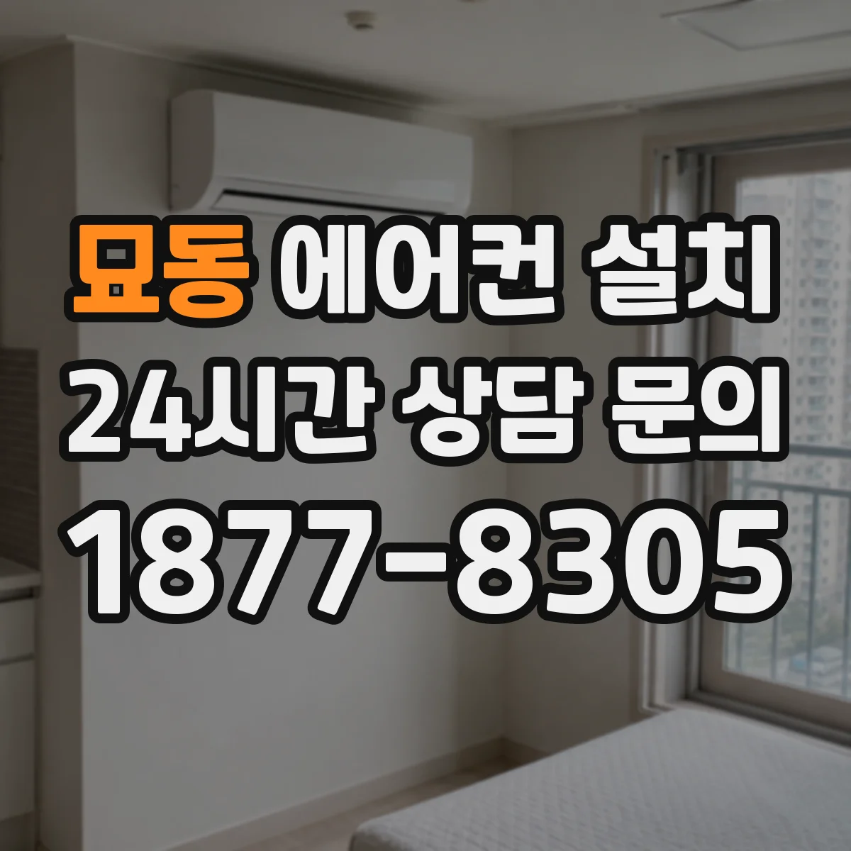 묘동 에어컨 설치