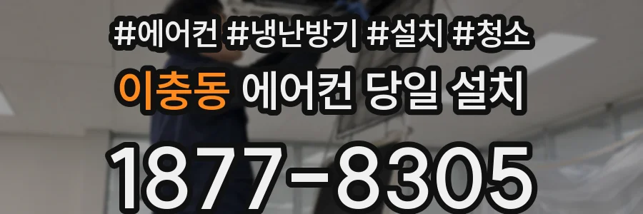 이충동 에어컨 당일 설치