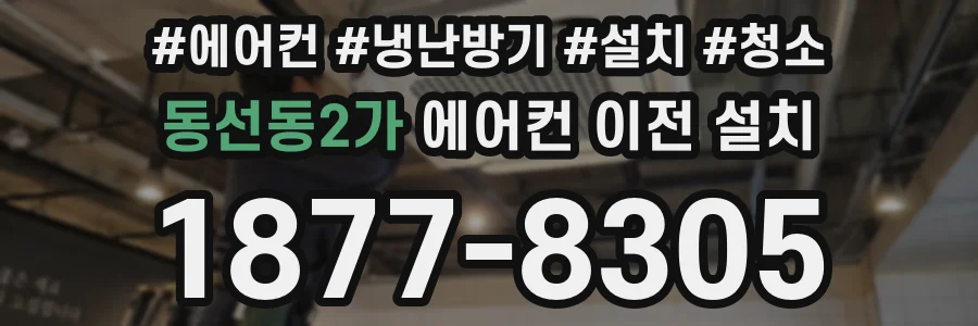 동선동2가 에어컨 이전 설치