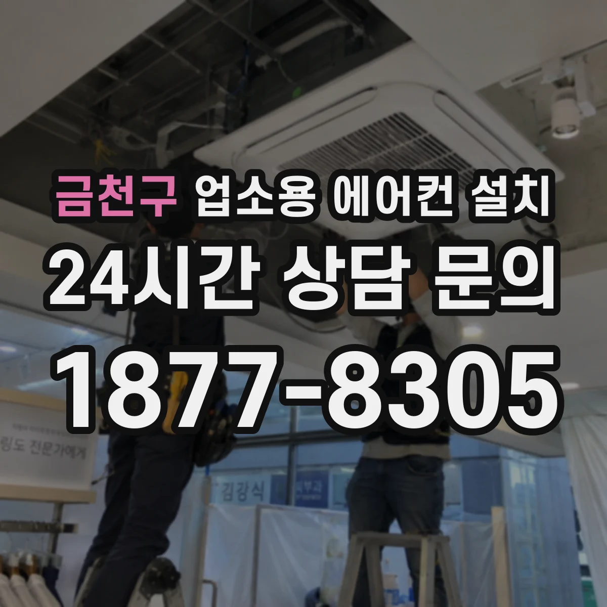 금천구 업소용 에어컨 설치