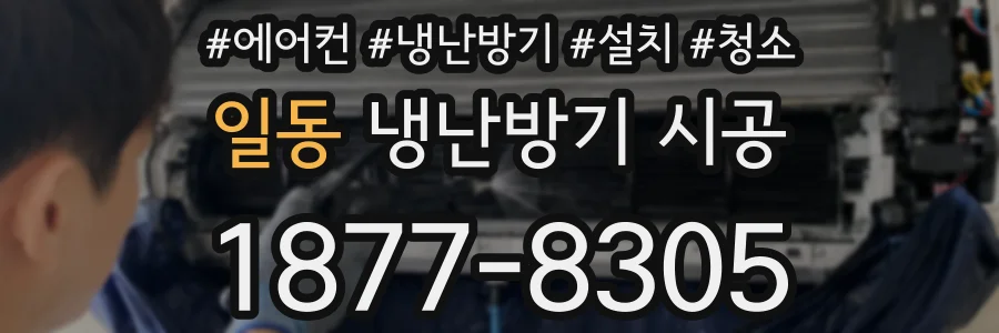 일동 냉난방기 시공